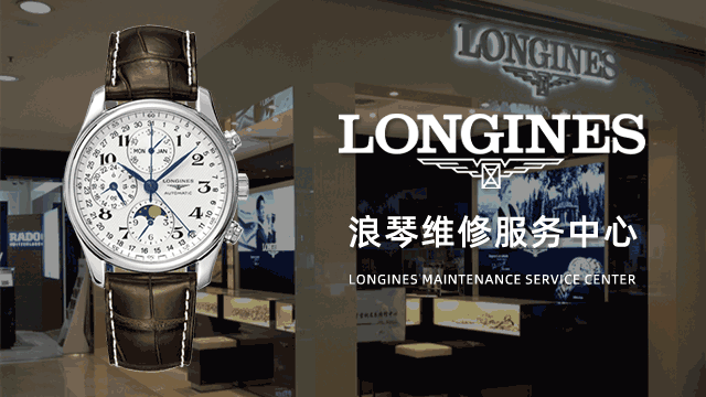 浪琴官网保修中心查询成都